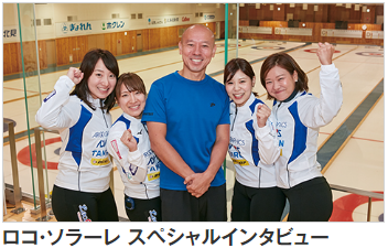 ロコ・ソラーレ