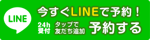 LINE予約